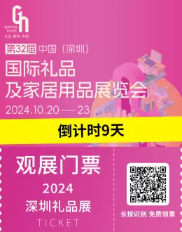 倒计时9天！ 第32届深圳礼品展 —— 特色展团、10＋论坛会议、9大主题展区……礼品行业盛会即将开幕！