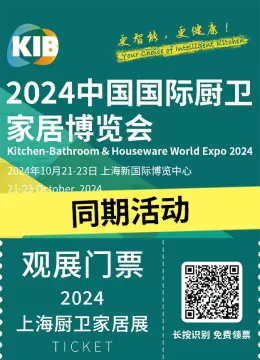 【倒计时7天】2024上海厨卫家居展&亚洲潮电展：同期活动全攻略揭晓，共探家居科技新境界