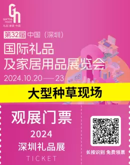 【大型种草现场】2024深圳礼品展 | 免费领票仅剩3天！快来探索潮品好礼，立即行动！