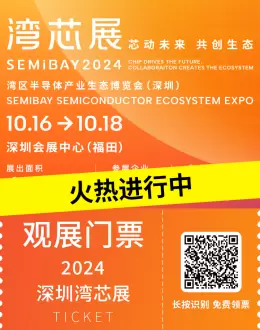 2024 深圳湾芯展 SEMiBAY 火热进行中 | 400+展商、300+大咖现场直击，半导体行业盛会不容错过！