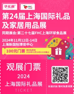 限时免费领票！第24届上海国际礼品展（华礼展）观众预登记盛大开启！