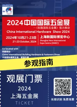 倒计时3天！2024中国国际五金展 —— 参观指南（时间+门票+交通）