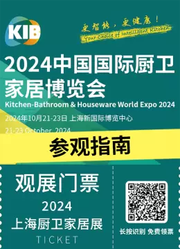 【倒计时3天】2024上海厨卫家居展（KIB）：一文在手，参观无忧——时间地点+门票领取+交通全攻略！