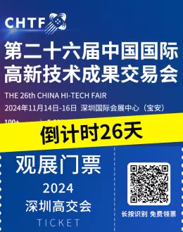 倒计时26天！第二十六届深圳高交会 | 观众预登记火热进行中，11月科技盛事不容错过！