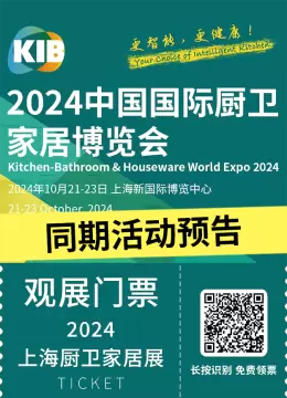 【倒计时1天】2024上海厨卫家居展（KIB）：同期活动全揭晓，智能科技盛宴即将开启！