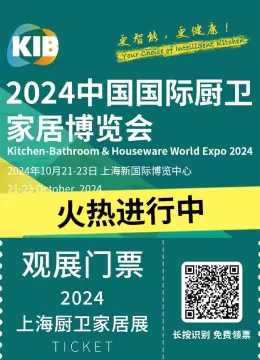 【火热进行中】2024上海厨卫家居展（KIB）：创新科技，点亮未来家居生活！