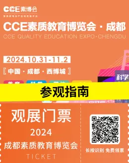 【倒计时9天】2024 CCE 成都素质教育博览会：参观指南（时间+门票+交通）全攻略！