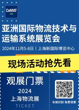 【现场活动抢先看】2024亚洲物流展（上海）CeMAT ASIA：智慧物流前沿话题，行业精英汇聚，不容错过的物流盛会！