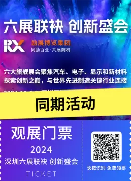 倒计时13天！六大展览联袂呈现创新盛宴，聚焦汽车、电子、显示、新材料行业融合创新 —— 同期论坛全攻略，速览收藏！