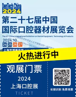 火热进行中：2024上海口腔展现场直击，快来领取门票，探索前沿口腔科技！