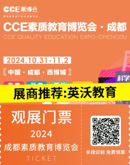 【CCE素博会·成都】展商推荐 | 英沃教育——素质教育的先锋，开启孩子们的国际视野，点亮未来之光