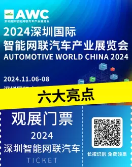 倒计时10天：2024深圳智能网联汽车展六大亮点抢先看 | 预登记立省100元！