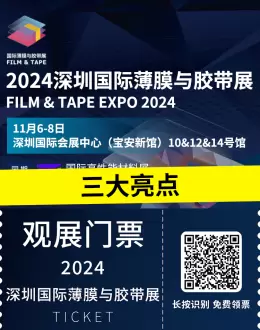 倒计时10天！2024深圳薄膜与胶带展 —— 材料创新盛宴三大亮点抢先看