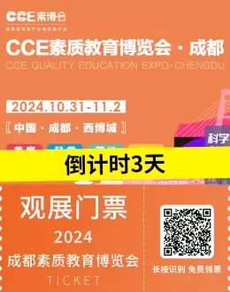 【倒计时3天】2024CCE素博会·成都：素质教育博览盛会即将启幕，展商名录、论坛日程、路演活动抢先看！