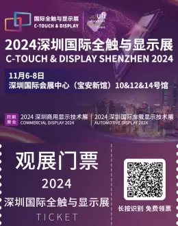 观众预登记火热进行中：2024深圳国际全触与显示展，触控与显示技术的盛宴等你来！