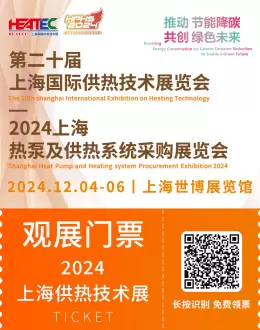 【精彩抢先看】2024上海供热技术展：观众预登记火热开启，探索前沿供热科技盛典！