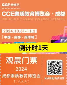 【倒计时1天】2024CCE成都素质教育博览会：详细参观指南助您轻松逛展，一文在手，无忧体验！