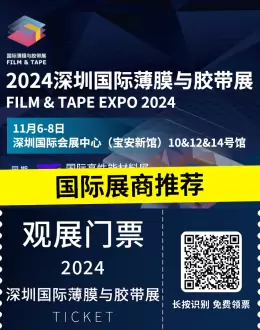 倒计时7天：2024深圳国际薄膜与胶带展 - 顶尖国际展商汇聚，行业创新趋势抢先看！