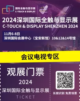 【倒计时7天】2024深圳国际全触与显示展：会议电视专区亮点抢先看，触控未来，显示精彩！