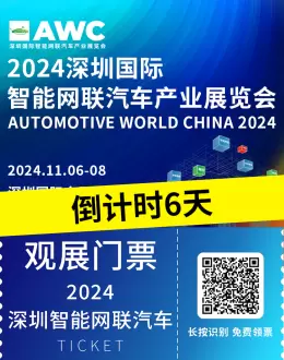 倒计时6天：2024深圳智能网联汽车展 — 探索未来出行科技，行业领袖集结，免费门票限时领取！