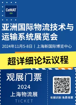 【倒计时5天】2024亚洲物流展（上海）CeMAT ASIA：论坛议程全揭秘，邀您共赴物流智造前沿盛宴！