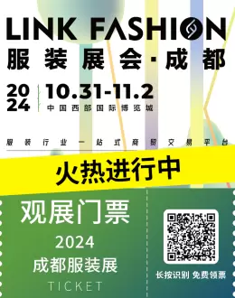 现场直击：2024 LINK成都服装展火热进行中 —— 潮流时尚盛宴，领票最后机会！