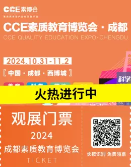 【现场直击】2024CCE成都素质教育博览会火热进行中 — 领取您的免费门票，加入教育创新之旅！