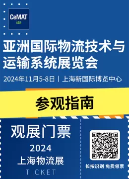 【倒计时3天】2024亚洲物流展（上海）CeMAT ASIA —— 参观指南(时间+门票+交通)