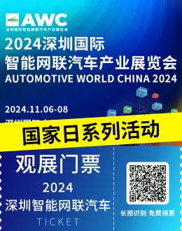 倒计时4天：2024深圳智能网联汽车展——国家日系列活动，国际合作新机遇不容错过！