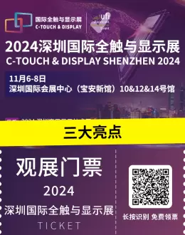 【倒计时3天】2024深圳国际全触与显示展：三大亮点抢先看，探索触控与显示的未来！