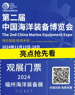 【倒计时12天】2024中国海洋装备展（福州）：海洋装备行业盛会亮点抢先看 | 绿色智能科技引领未来