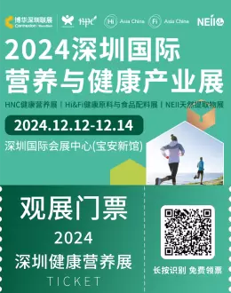 【观众预登记开启】2024HNC深圳健康营养展：引领健康产业新风尚，全球专业观众汇聚！