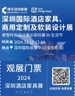 【2024深圳酒店家具展】观众预登记火热开启！探索设计新趋势，抢先体验行业盛事