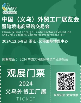 2024义乌外贸工厂展：观众预登记火热开启，抢先体验全球贸易新机遇！