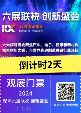 【倒计时2天】11月鹏城聚焦励展六大旗舰展，聚焦汽车、电子、显示新材料，探索制造业创新之巅！