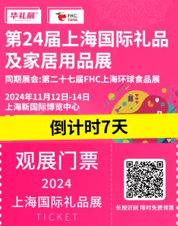 仅剩7天：上海国际礼品展（华礼展）即将揭幕，精彩活动与亮点大揭秘！速抢限时免费门票！