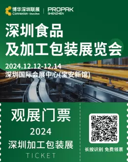 【立即预登记】2024深圳食品及加工包装展：探索包装设备与材料新趋势，粤港澳大湾区行业盛会！