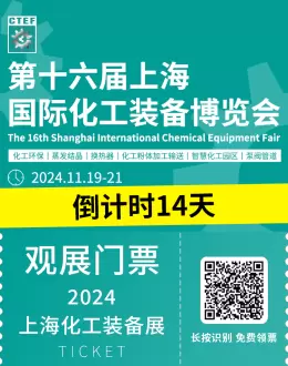 倒计时14天：CTEF 2024上海化工装备展邀您共赴行业盛会，预登记火热进行中！