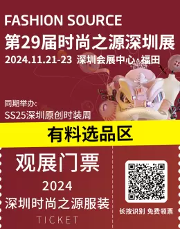 倒计时15天！Fashion Source时尚之源深圳展：「有料选品区」五大趋势主题揭晓