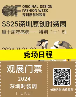 【倒计时15天】2024深圳时装周：秀场日程大公开，门票领取入口开启！