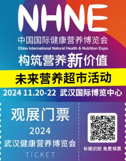 倒计时14天：2024NHNE健康营养展（武汉）引领营养零售新革命，未来营养超市概念店即将震撼开业！