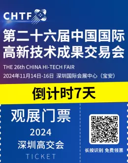 倒计时7天！抢先领取第二十六届深圳高交会免费门票，探索科技前沿！