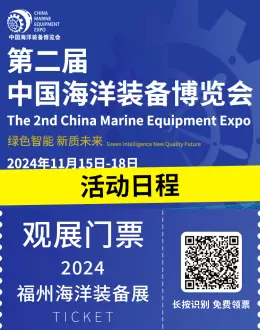 倒计时7天：2024中国海洋装备展（福州）同期活动日程公布 | 海洋科技盛宴即将启航