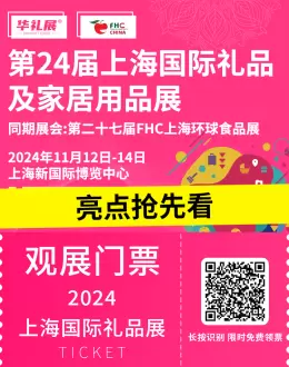 倒计时3天 | 第24届上海国际礼品展（华礼展）亮点揭晓，免费门票最后1天抢！