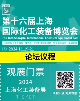 【倒计时10天】CTEF 2024上海化工装备展：论坛议程揭晓，行业盛会不容错过！