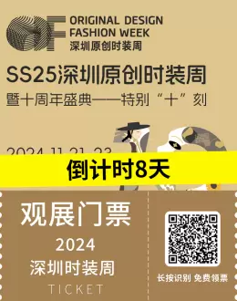 服装艺术与创意：2024深圳时装周十周年，门票领取中，8日后开启时尚新篇章！