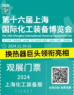 倒计时6天：CTEF 2024上海化工装备展，换热器巨头领衔亮相，探索化工行业绿色未来