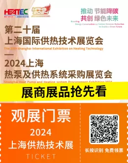 【门票领取入口】2024上海供热技术展：展商展品抢先看——从高效节能锅炉到智能热泵系统！