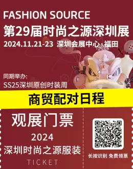 倒计时2天：第29届Fashion Source时尚之源深圳展——商贸配对日程大公开，把握时尚商机！