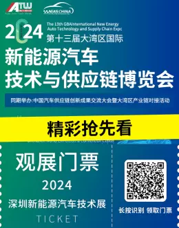 【倒计时14天】NEAS 2024深圳新能源汽车技术展：同期活动、整零对接…精彩抢先看！